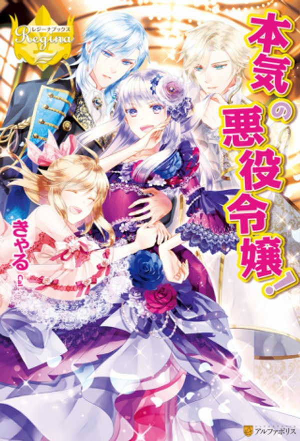 本気の悪役令嬢