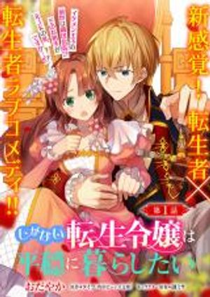 しがない転生令嬢は平穏に暮らしたい