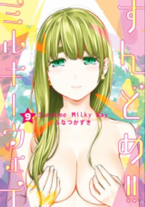 すんどめ ミルキーウェイ