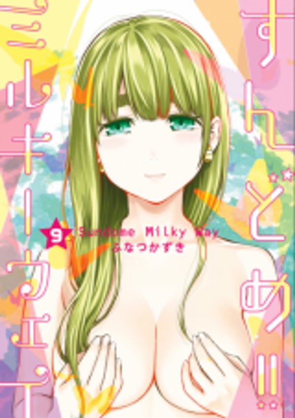 すんどめ ミルキーウェイ