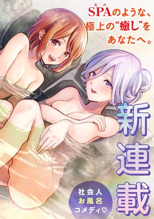 お湯でほころぶ雪芽先輩