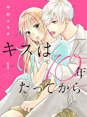 キスは 年たってから