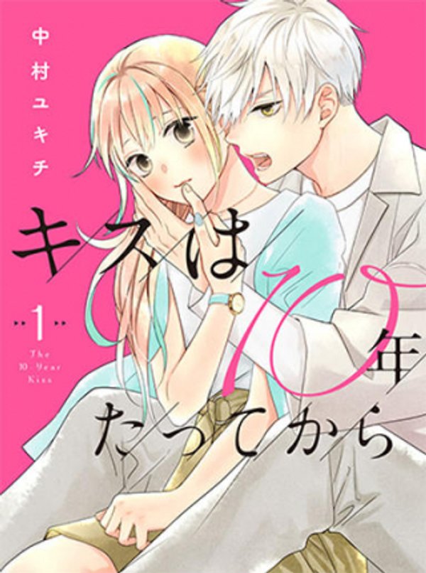 キスは 年たってから