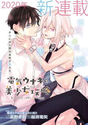 電気ウナギの美少女攻略