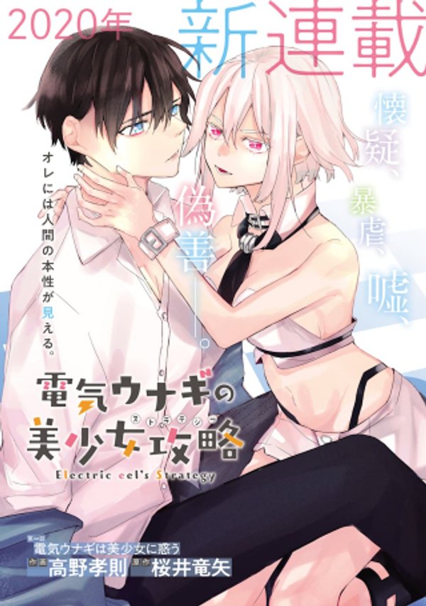 電気ウナギの美少女攻略