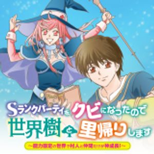 ランクパーティをクビになったので世界樹と里帰りします 能力固定の世界で村人と仲間だけが神成長