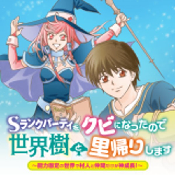 ランクパーティをクビになったので世界樹と里帰りします 能力固定の世界で村人と仲間だけが神成長