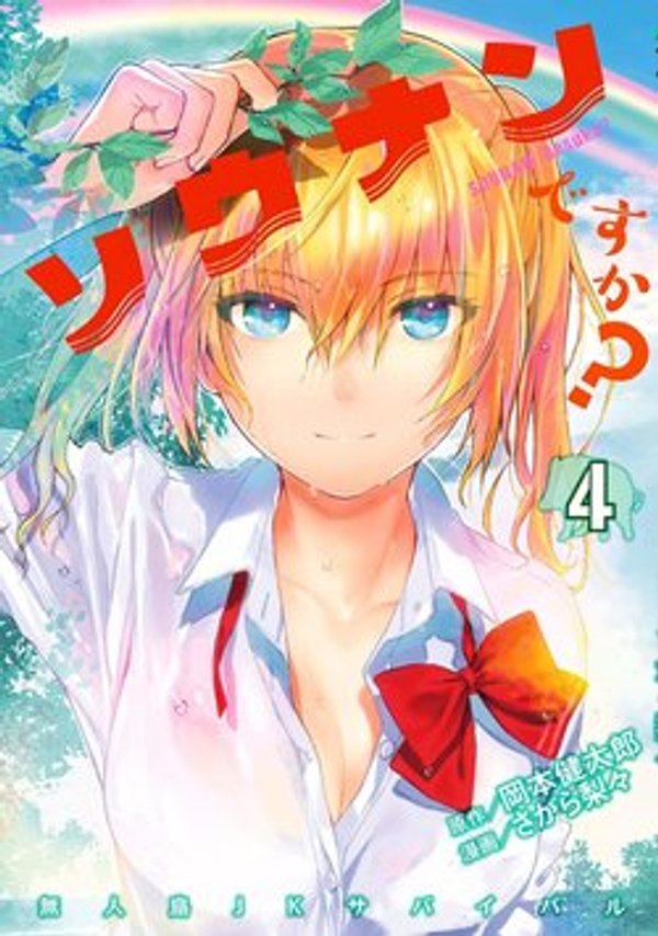 ソウナンですか