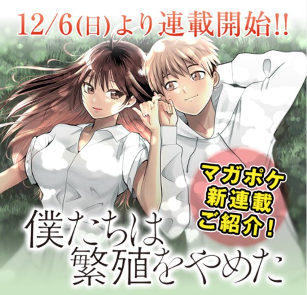 僕たちは繁殖をやめた