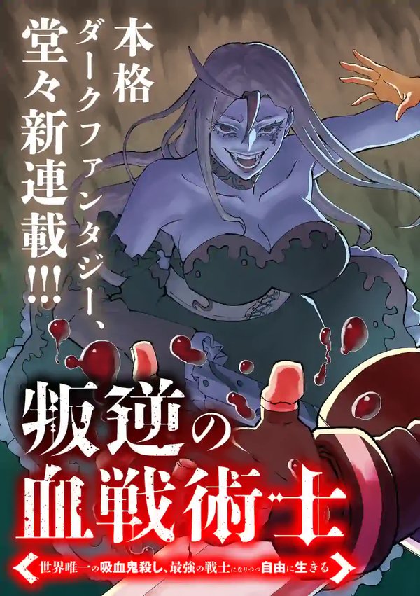 叛逆の血戦術士 世界唯一の吸血鬼殺し、最強の戦士になりつつ自由に生きる