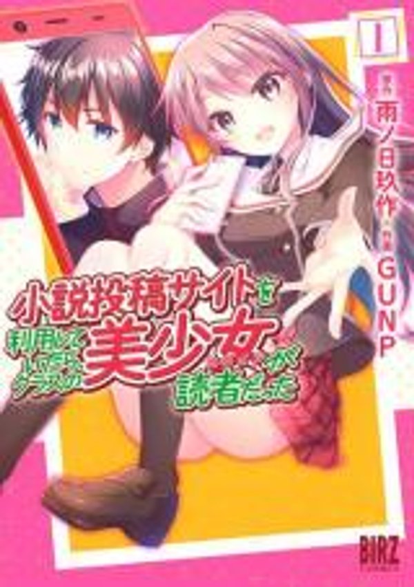 小説投稿サイトを利用していたら、クラスの美少女が読者だった