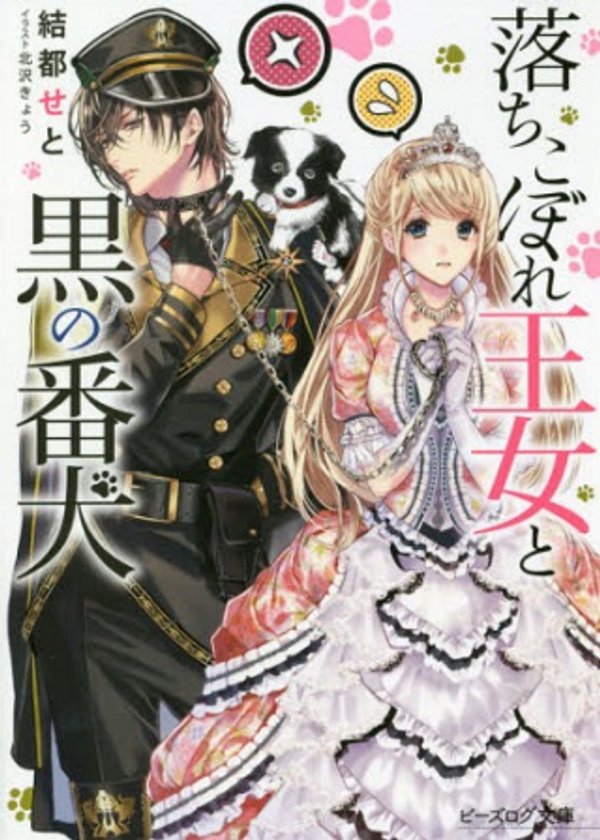 落ちこぼれ王女と黒の番犬