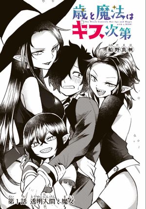 歳と魔法はキス次第