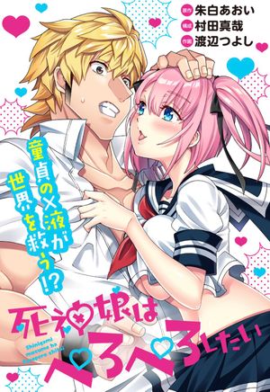 死神娘はぺろぺろしたい