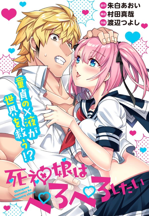 死神娘はぺろぺろしたい