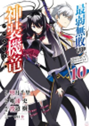 最弱無敗の神装機竜