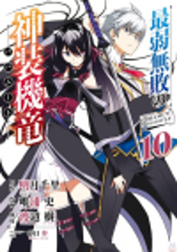 最弱無敗の神装機竜