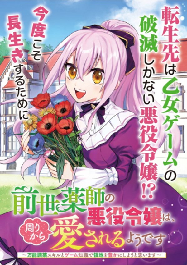前世薬師の悪役令嬢は、周りから愛されるようです 万能調薬スキルとゲーム知識で領地を豊かにしようと思います
