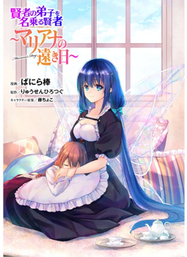 賢者の弟子を名乗る賢者 マリアナの遠き日