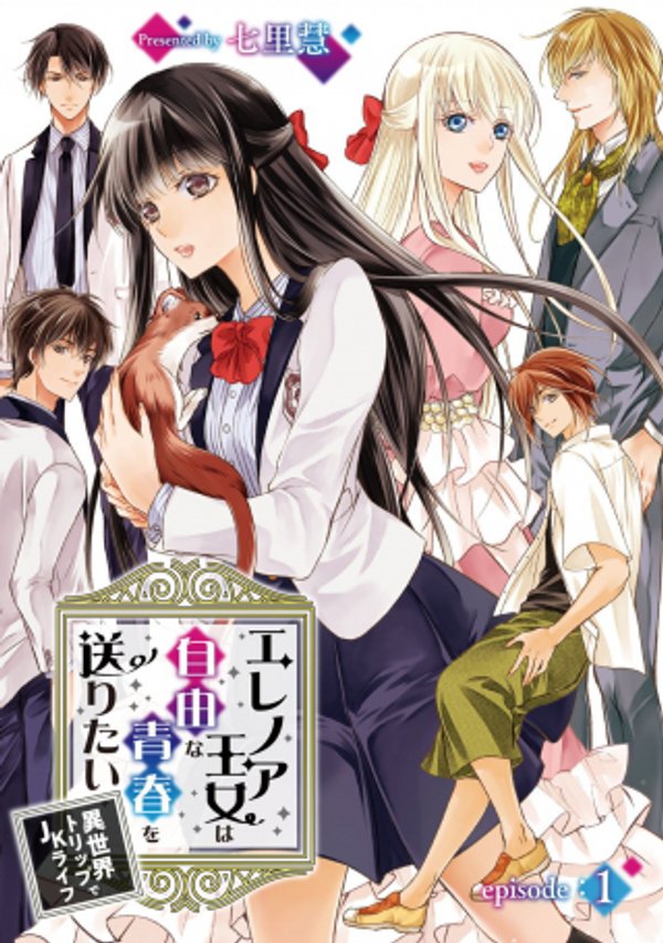 エレノア王女は自由な青春を送りたい 異世界トリップで ライフ