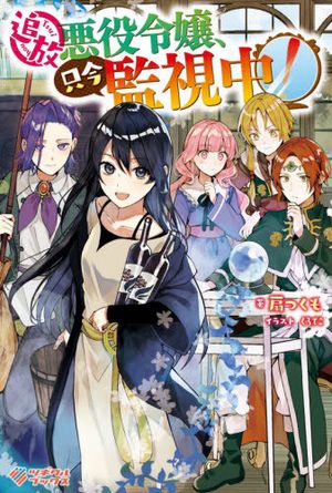 追放悪役令嬢、只今監視中
