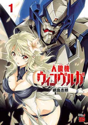 人狼機ウィンヴルガ