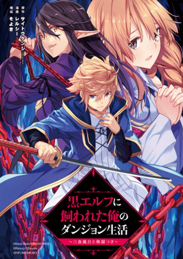 黒エルフに飼われた俺のダンジョン生活 〜三食風呂と地獄つき〜