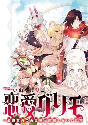 恋愛グリモワール 最強童貞の勇者様が結婚しないと世界は滅亡するそうです