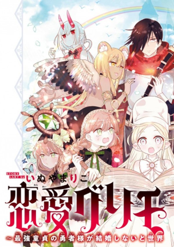 恋愛グリモワール 最強童貞の勇者様が結婚しないと世界は滅亡するそうです
