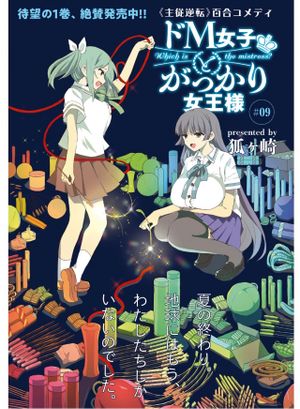 ド 女子とがっかり女王様