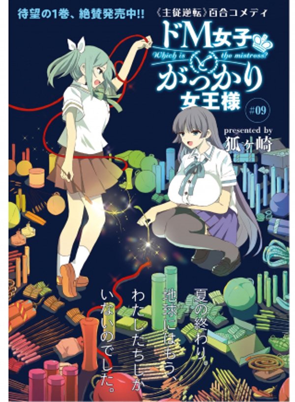 ド 女子とがっかり女王様