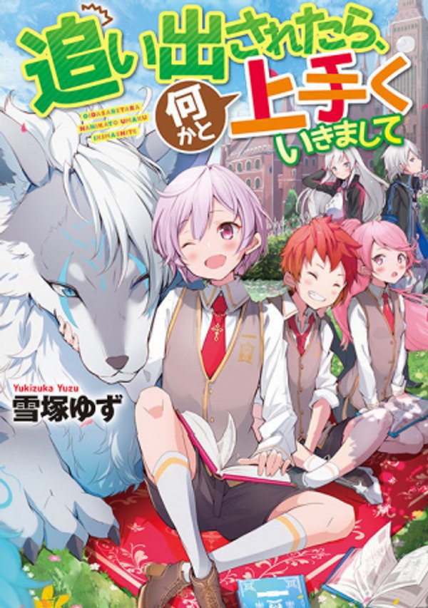 追い出されたら、何かと上手くいきまして