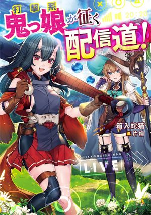 打撃系鬼っ娘が征く配信道