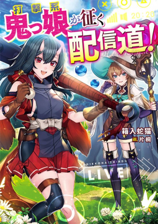 打撃系鬼っ娘が征く配信道