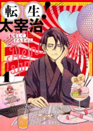 転生 太宰治 転生して、すみません