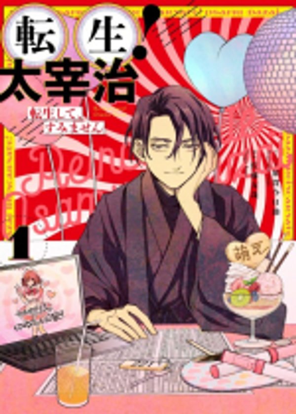 転生 太宰治 転生して、すみません