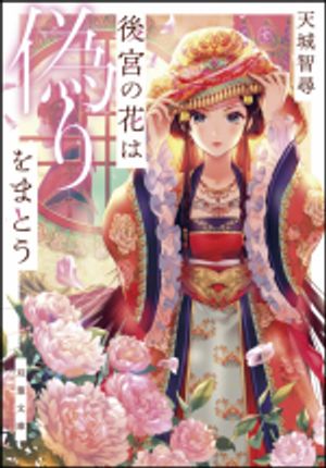 後宮の花は偽りをまとう