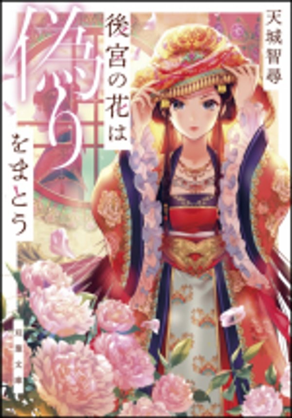 後宮の花は偽りをまとう
