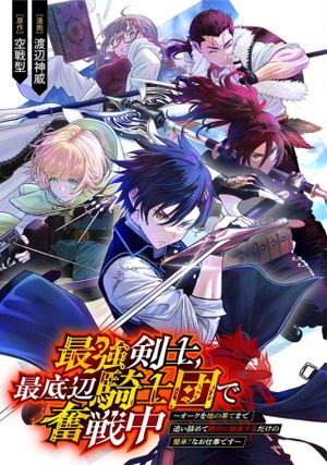 最強剣士、 最底辺騎士団で奮戦中 オークを地の果てまで追い詰めて絶対に始末するだけの簡単 なお仕事です