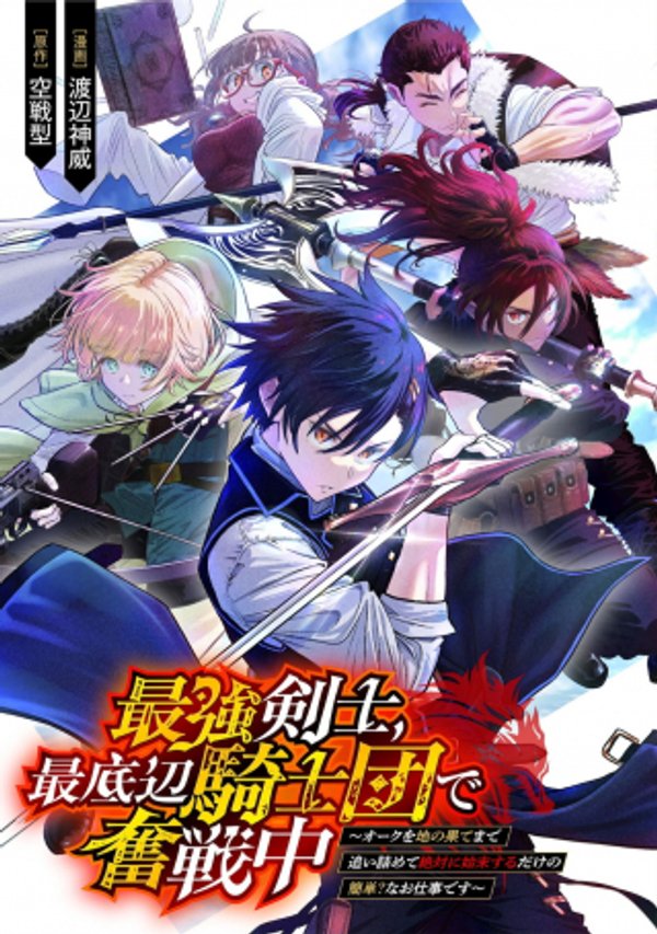 最強剣士、 最底辺騎士団で奮戦中 オークを地の果てまで追い詰めて絶対に始末するだけの簡単 なお仕事です