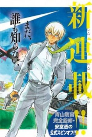 名探偵コナン ゼロの日常