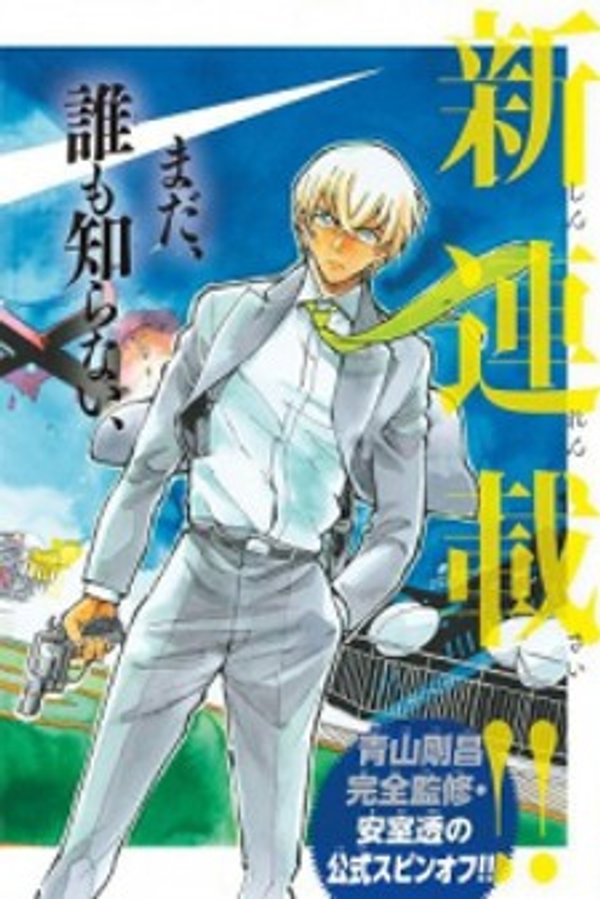 名探偵コナン ゼロの日常