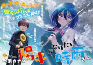 陽キになりたい時雨さん