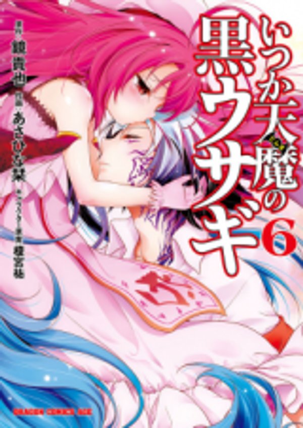 いつか天魔の黒ウサギ