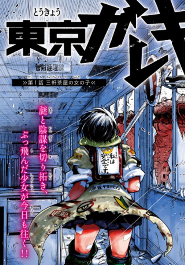 東京ガレキ少女