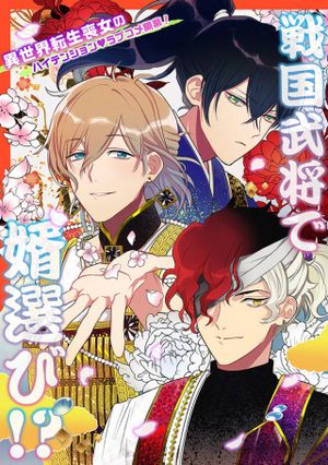 神力の薬師 転生後 は、戦国武将と結婚を前提に初恋します