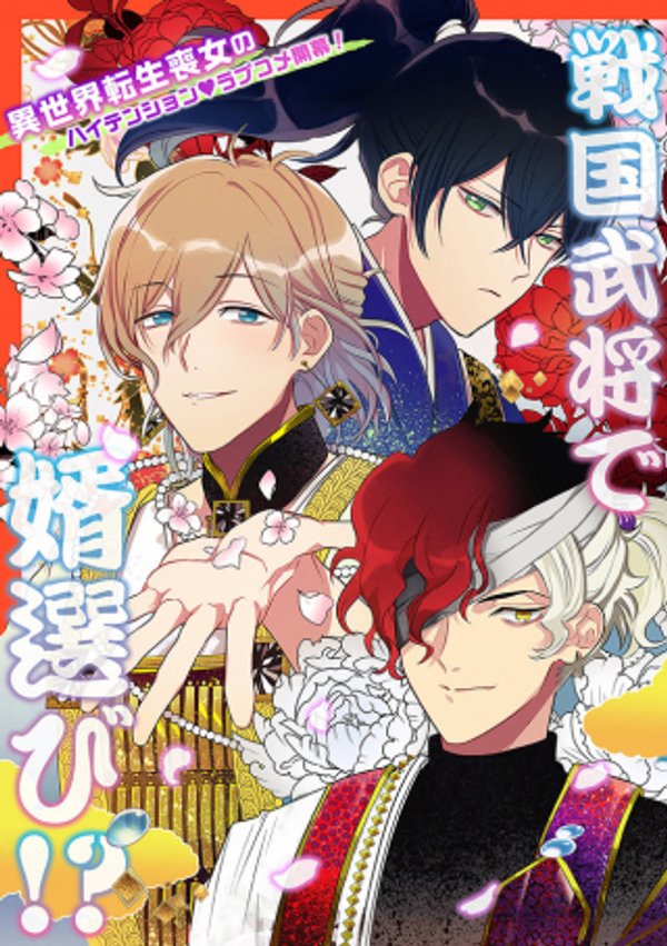 神力の薬師 転生後 は、戦国武将と結婚を前提に初恋します