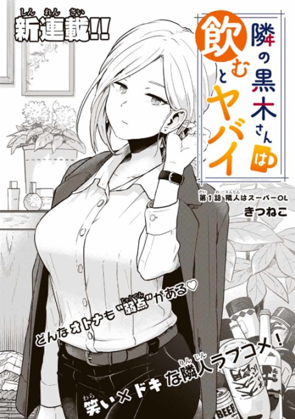 隣の黒木さんは飲むとヤバイ