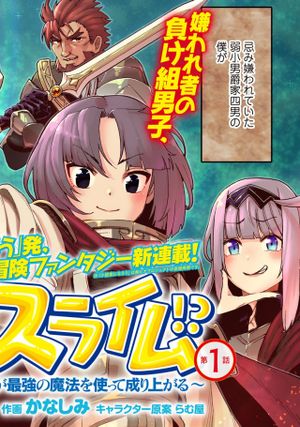 相棒はスライム 最強の相棒を得た僕が最強の魔法を使って成り上がる