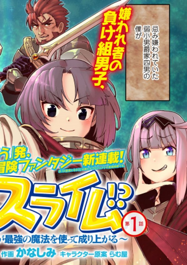 相棒はスライム 最強の相棒を得た僕が最強の魔法を使って成り上がる